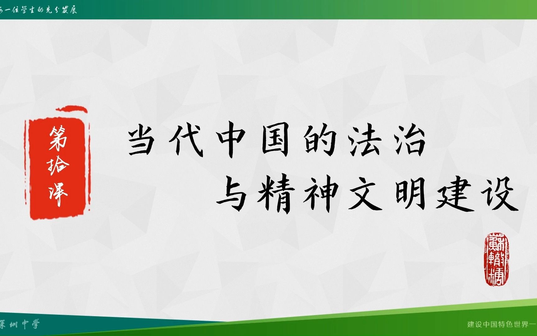 10 当代中国的法治与精神文明建设哔哩哔哩bilibili