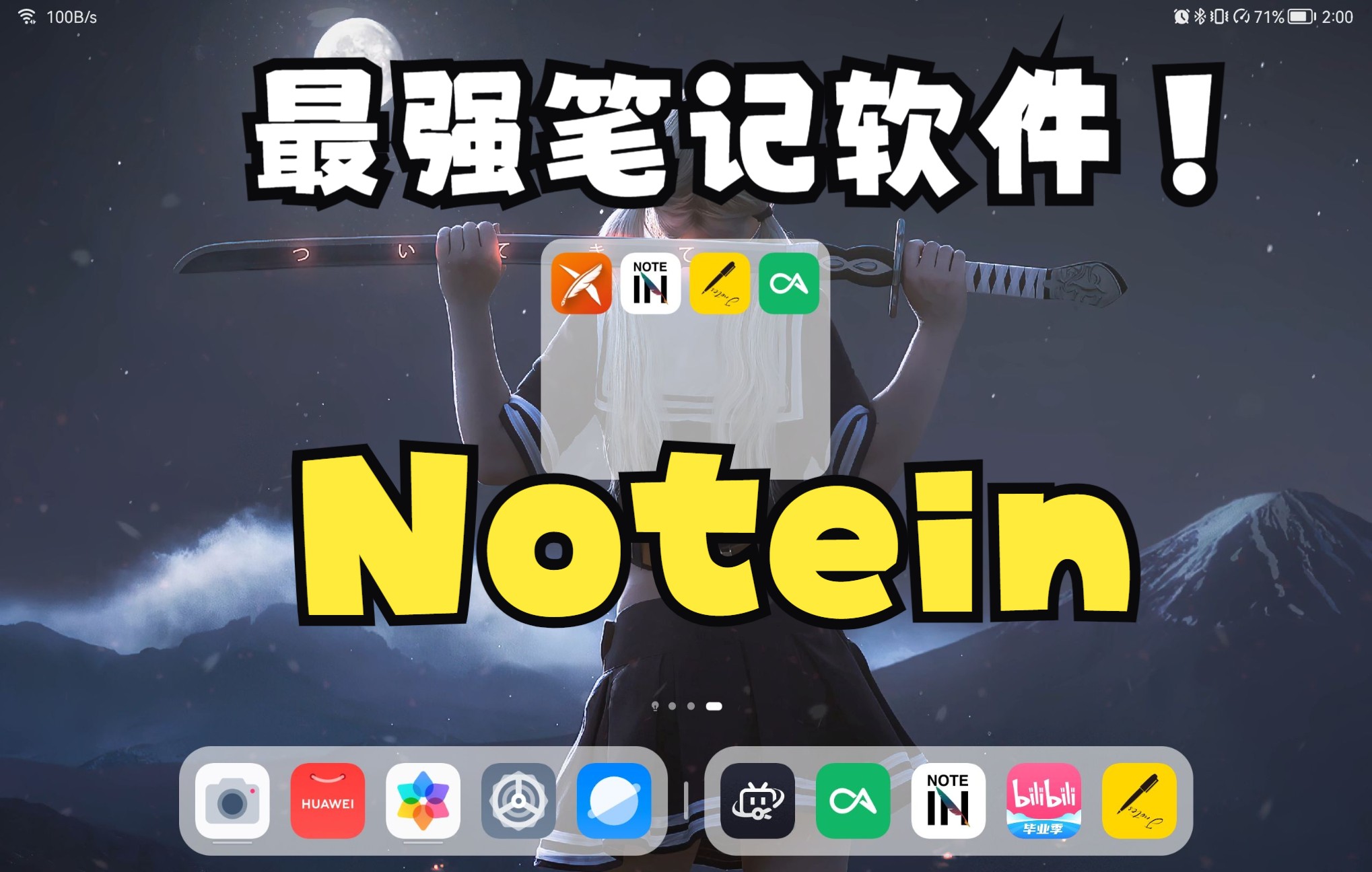 notein!安卓版goodnote(目前体验最好的安卓笔记软件)!哔哩哔哩bilibili