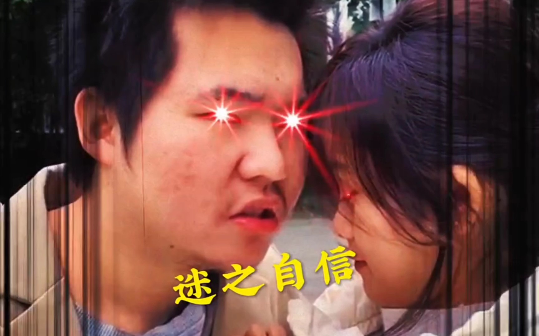 迷之自信哔哩哔哩bilibili