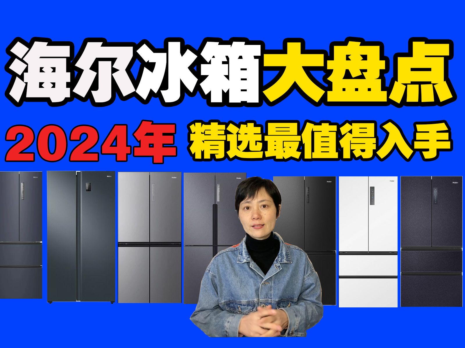 【海尔冰箱】梳理完全网海尔冰箱才知道原来这些款冰箱比较值得入手哔哩哔哩bilibili