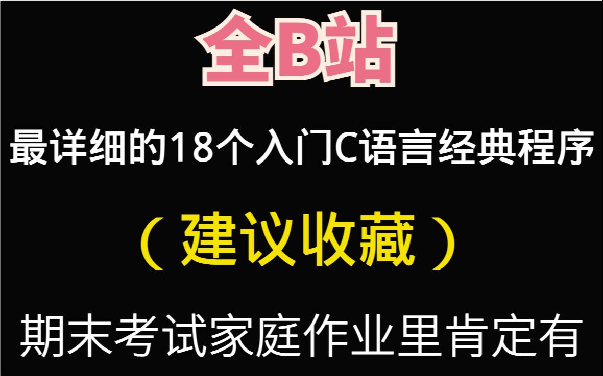 [图]C语言入门必背的18个经典程序（建议收藏）含运行结果