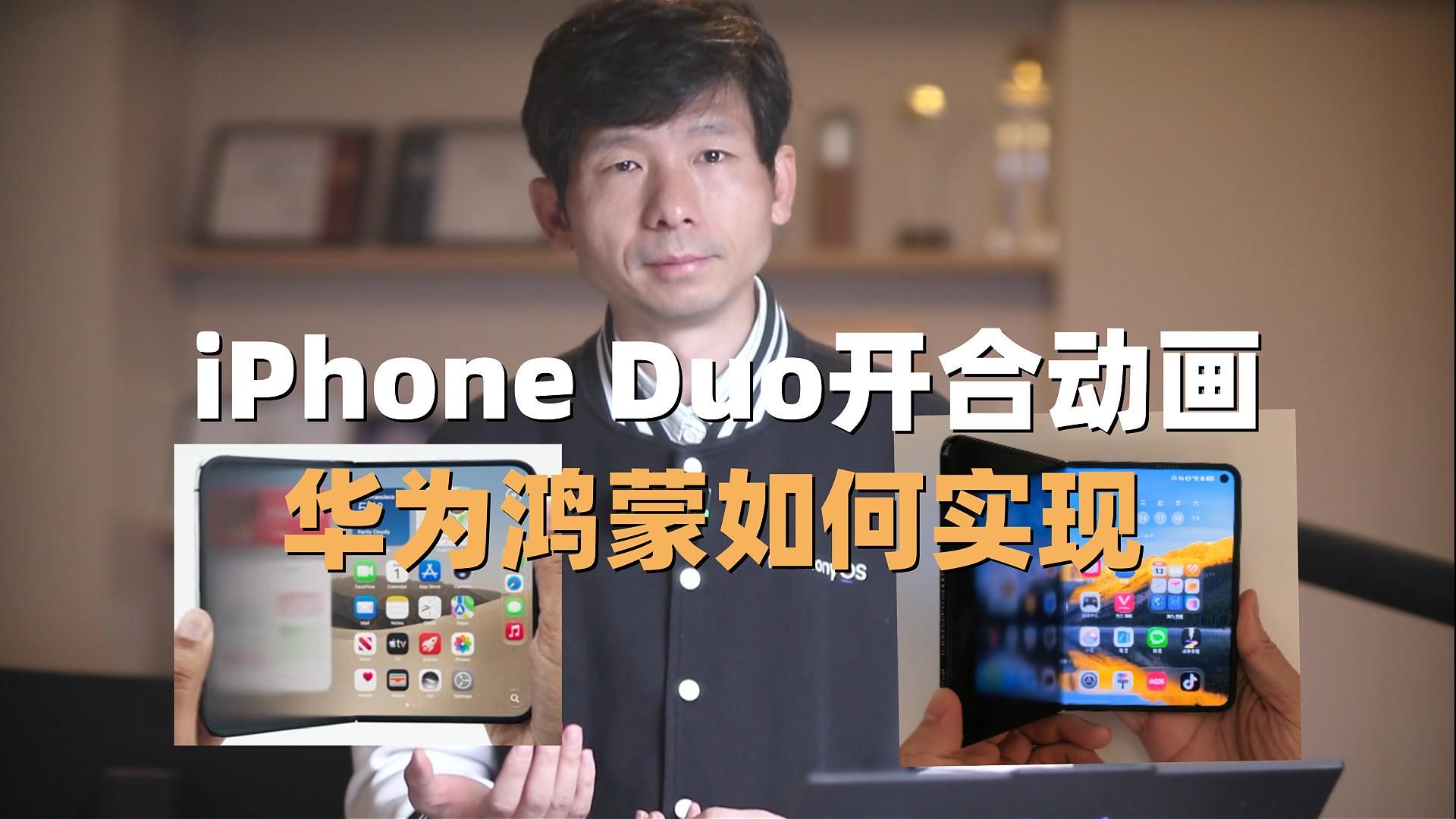 苹果iPhone Duo的开合过渡动画，华为鸿蒙上怎么实现我们分析一下，其中的技术实现