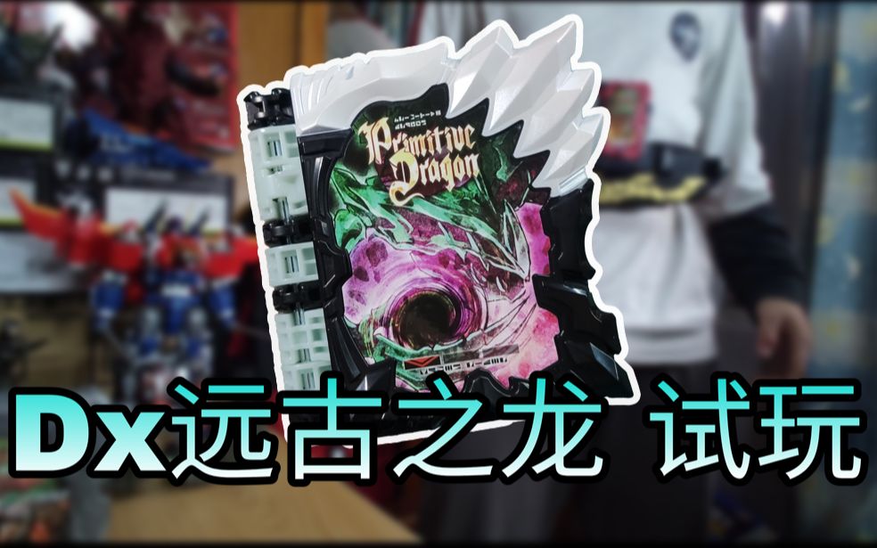假面骑士saber 圣刃 dx远古之龙 奇幻驱动书 评测试玩