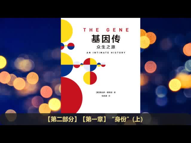 [图]【有声书】《基因传：众生之源》完整版（上）b