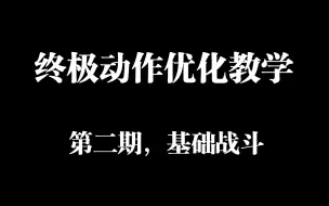 Download Video: 攻击动作优化教学第二期：基础战斗篇