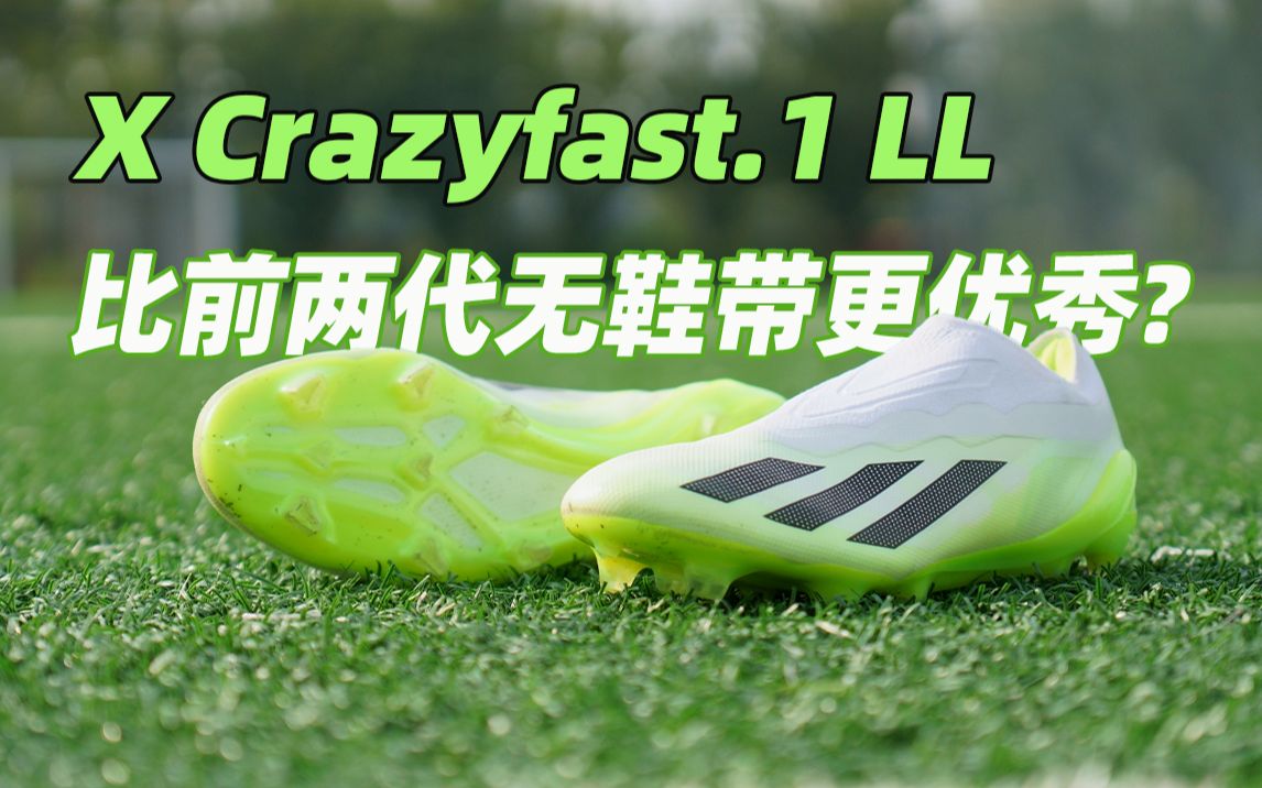 ENJOYZ评测 | X Crazyfast.1 LL比前两代无鞋带更优秀?哔哩哔哩bilibili