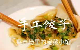 Download Video: 菜市场里的宝藏小馆，主打手工饺子，现吃现包