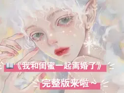 Download Video: 我和闺蜜一起嫁进了顾家，我嫁给了医科圣手的哥哥，她嫁给了娱圈顶流的弟弟……大结局已更新宝子们喜欢去抖音