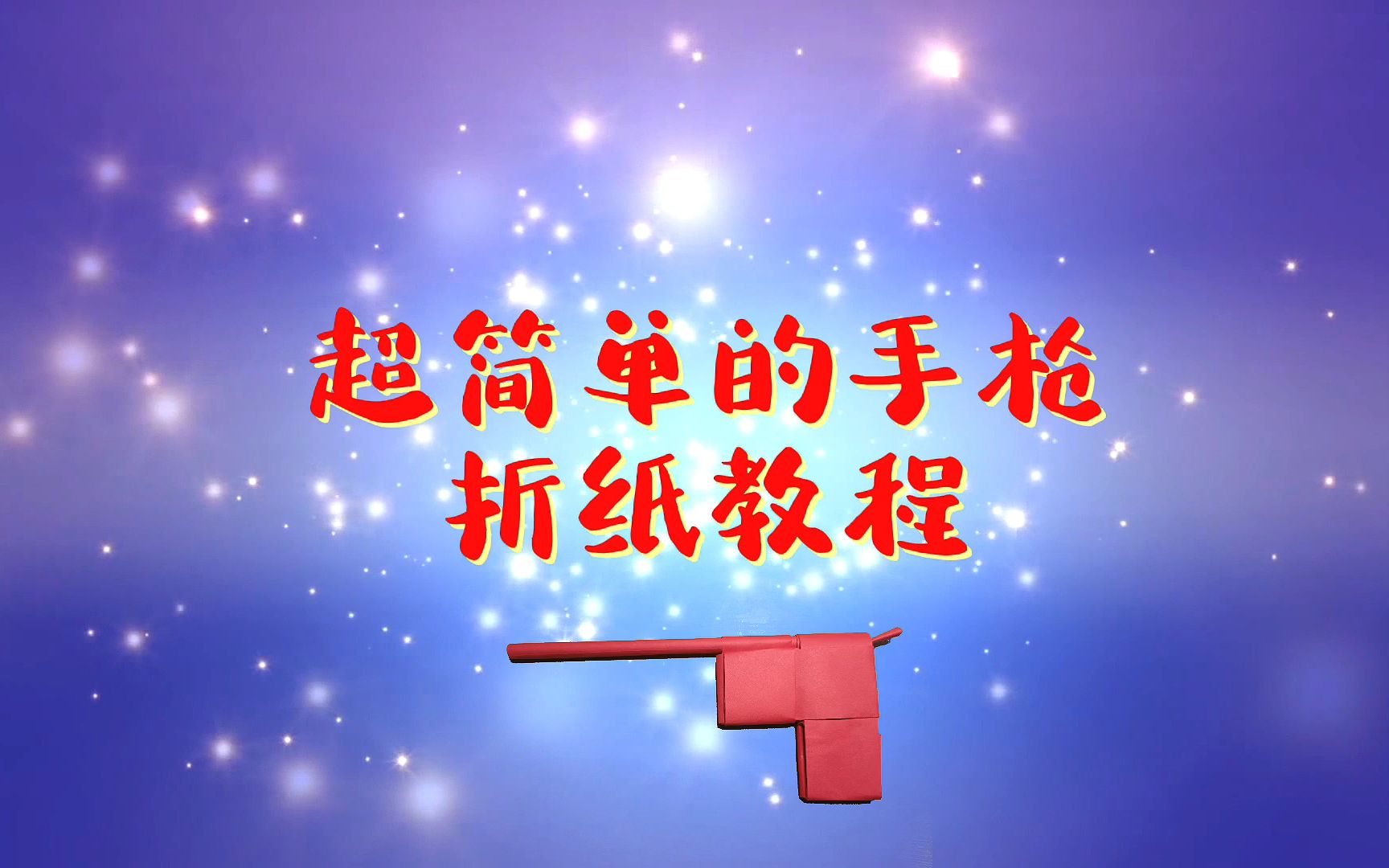 折纸手枪手工 超简单一学就会 儿时记忆 赶紧学起来哔哩哔哩bilibili