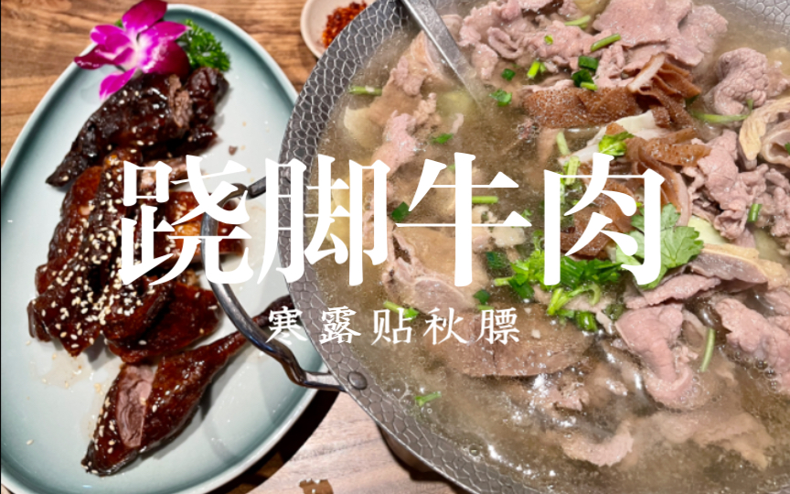 寒露时节吃啥好?跷脚牛肉呀!哔哩哔哩bilibili