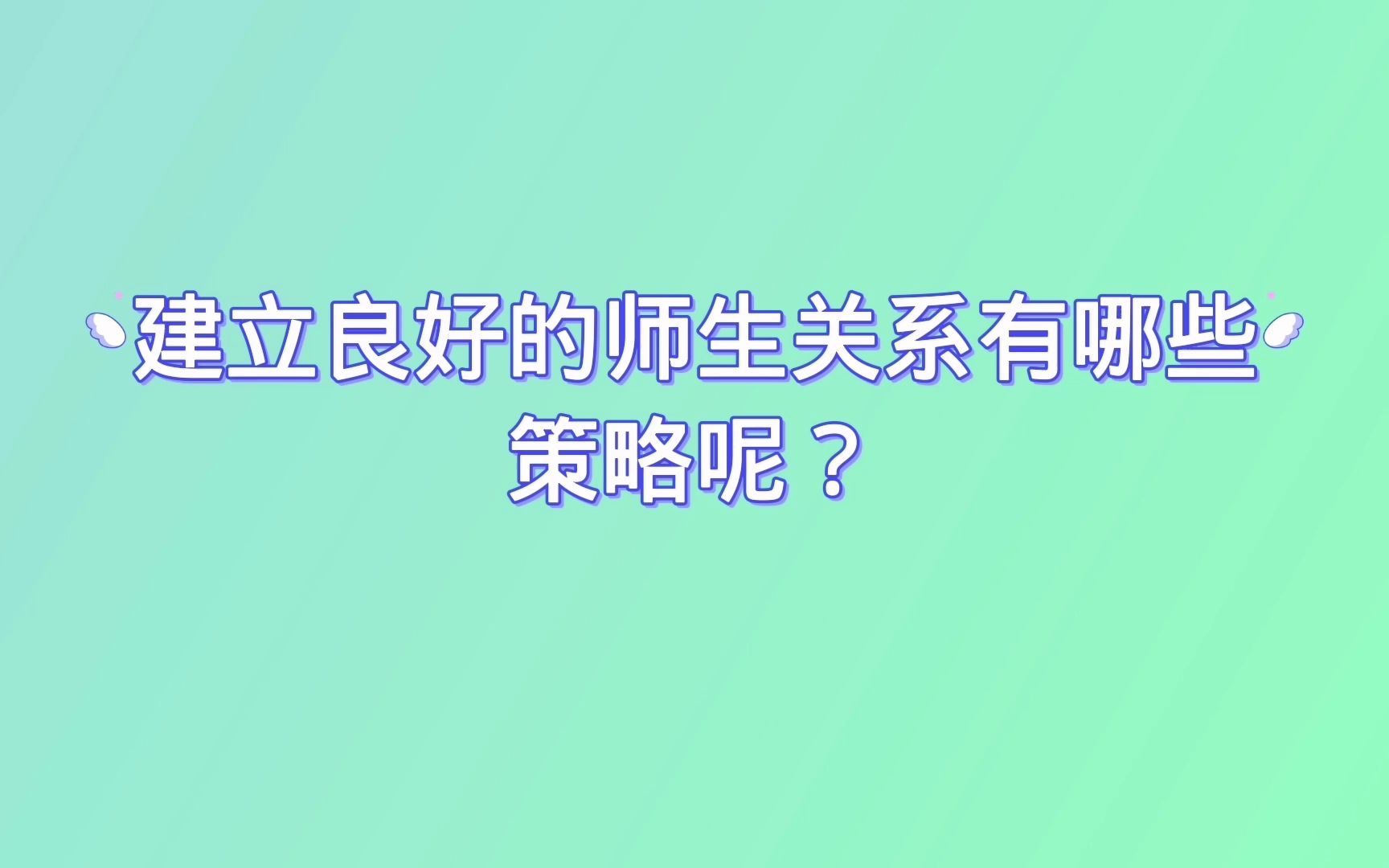 研学活动中,研学导师怎样和学生建立良好的师生关系?哔哩哔哩bilibili