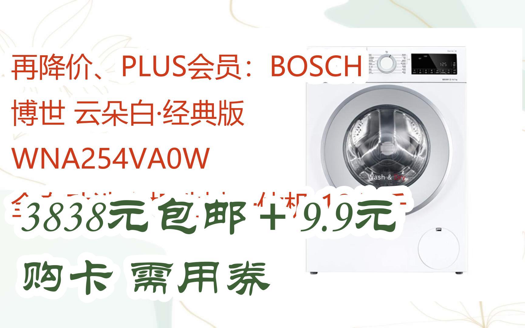 【双十一优惠券l在简介】:再降价、PLUS会员:BOSCH 博世 云朵白ⷧ𛏥…𘧉ˆ WNA254VA0W 全自动洗衣机洗烘一体机 10公斤 3838元包邮+9.哔哩哔哩...