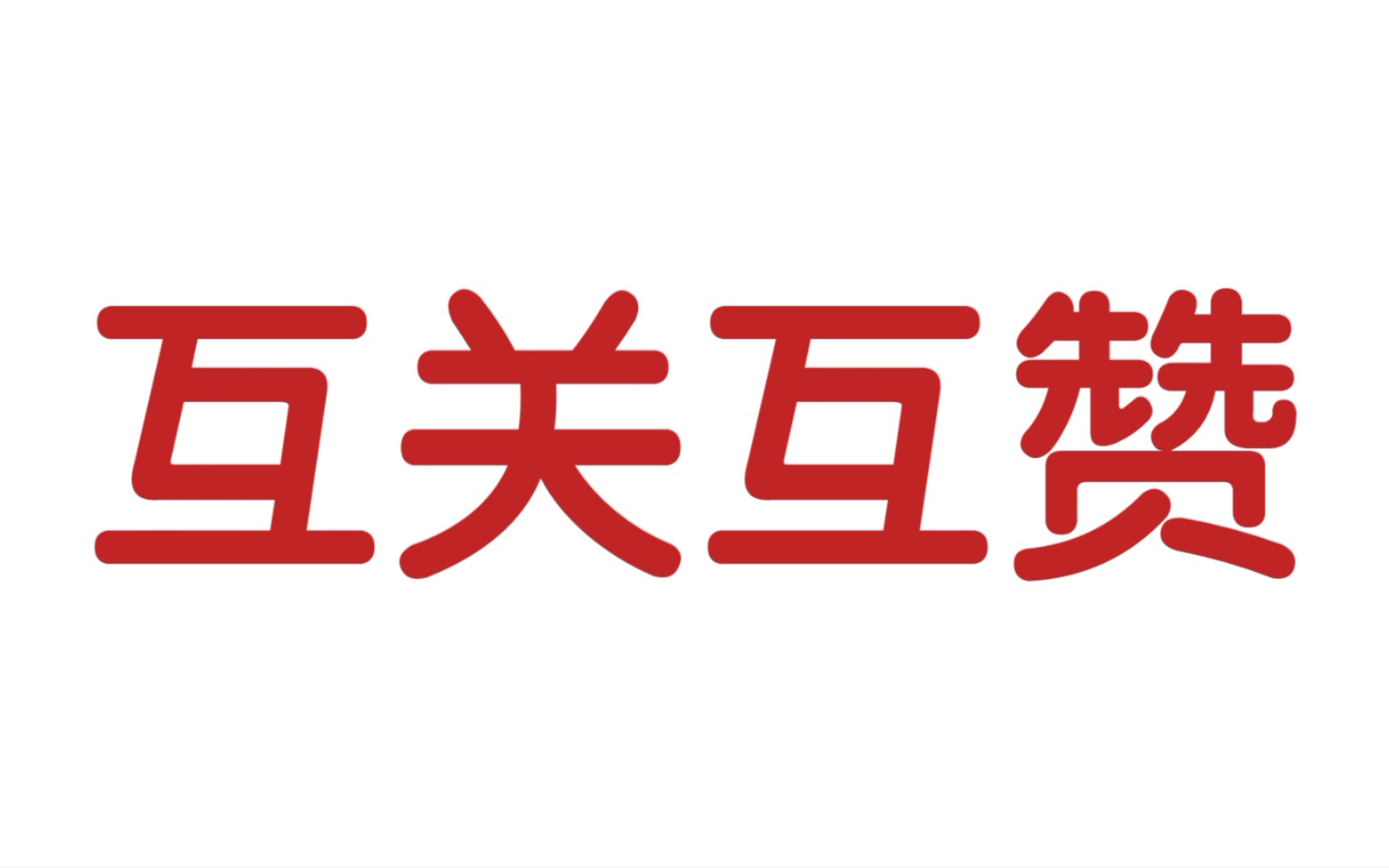 互关互赞 (看简介)
