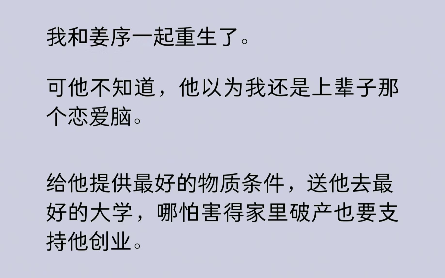 我和姜序一起重生了,可他以为我还是上辈子那个恋爱脑.给他提供最好的物质条件,送他去最好的大学,哪怕害得家里破产也要支持他创业.最后被他榨干...