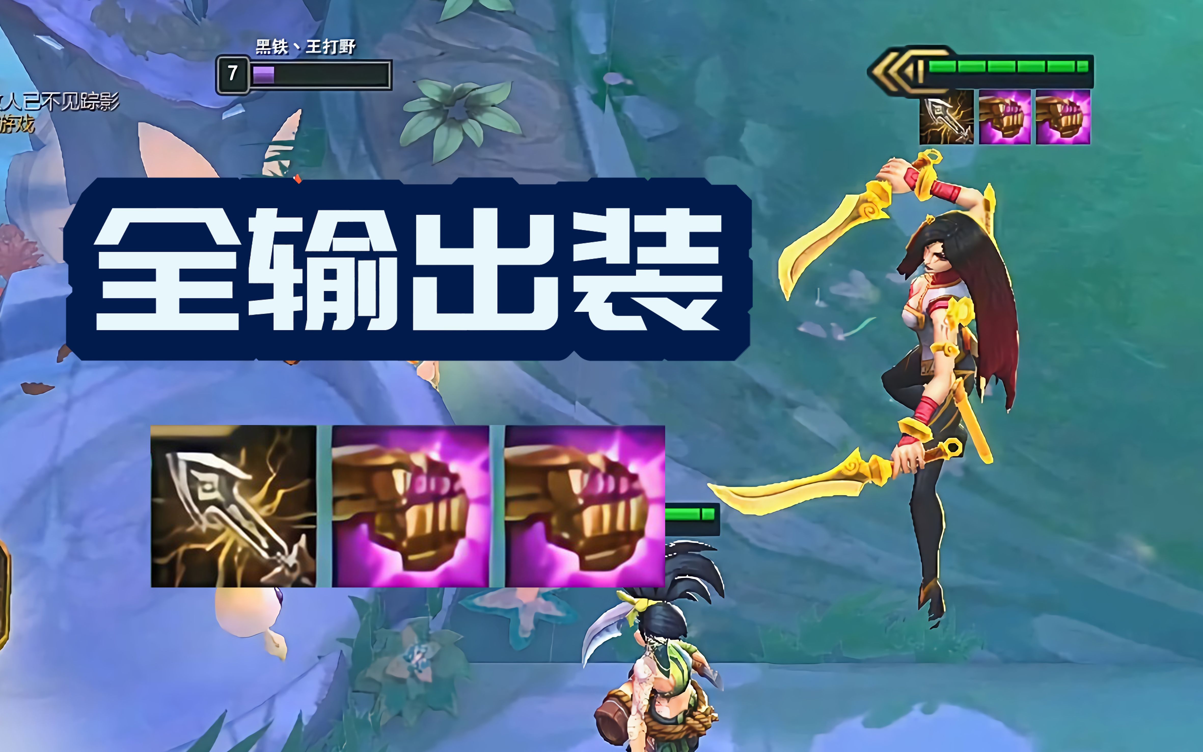 【云顶之弈】假如给卡特全输出装会发生什么?