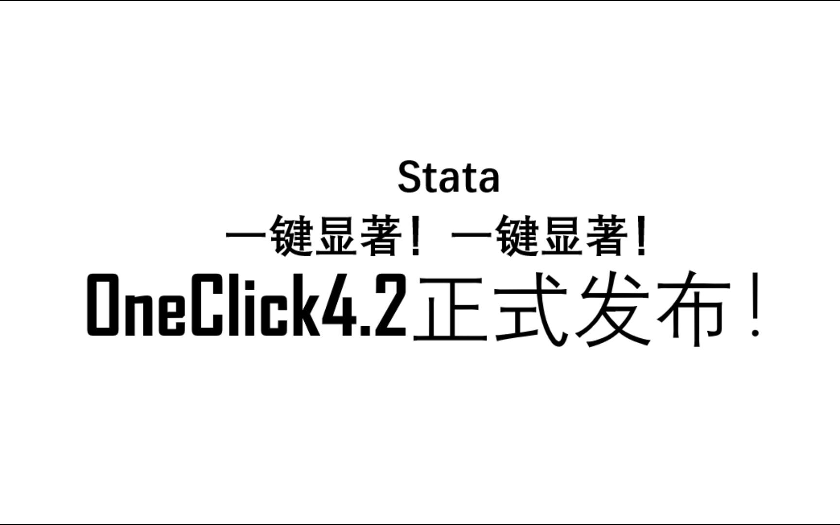 【Stata】一键显著OneClick4.2小小小更新哔哩哔哩bilibili