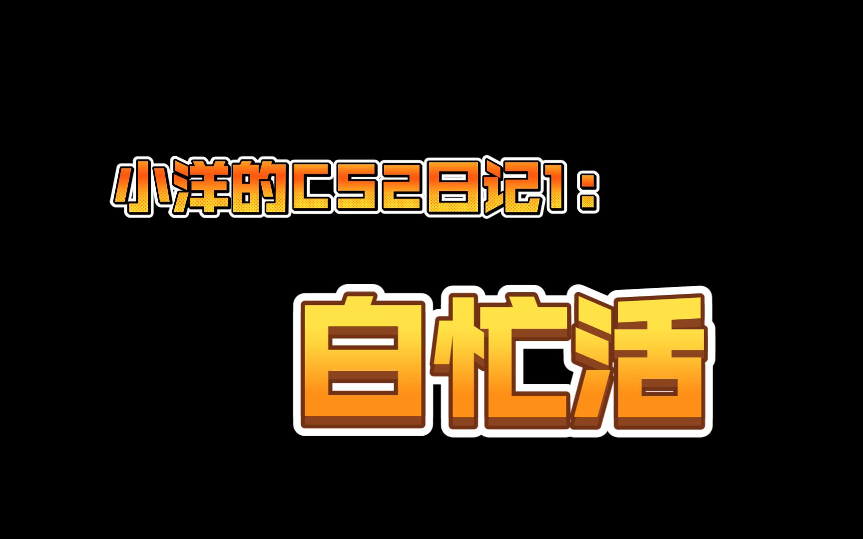 小洋的cs2日记1:白忙活