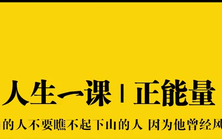 [图]一定要先做好自己，不要管东西南北风 励志正能量 陈道明