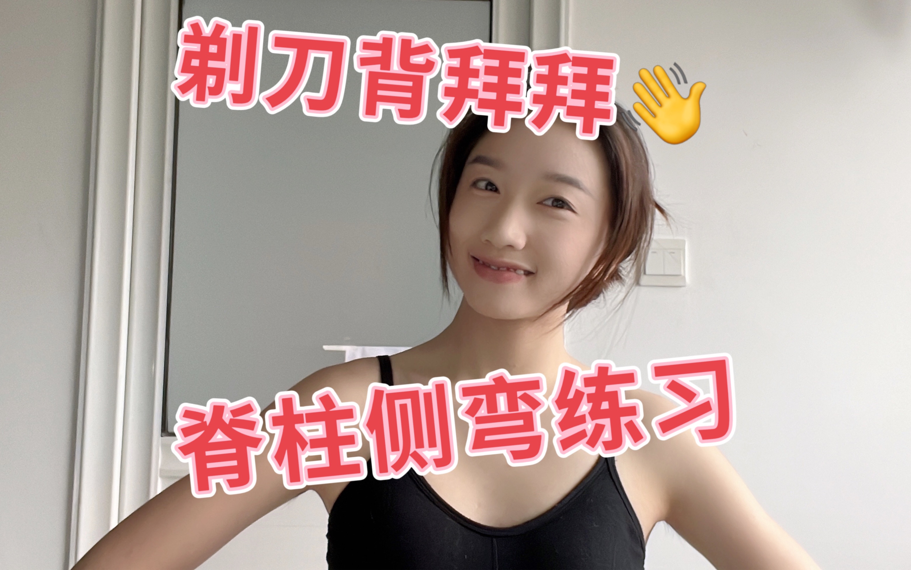 脊柱侧弯打卡啦,坚持小半年了,下午看旧视频的时候惊喜的发现剃刀背好