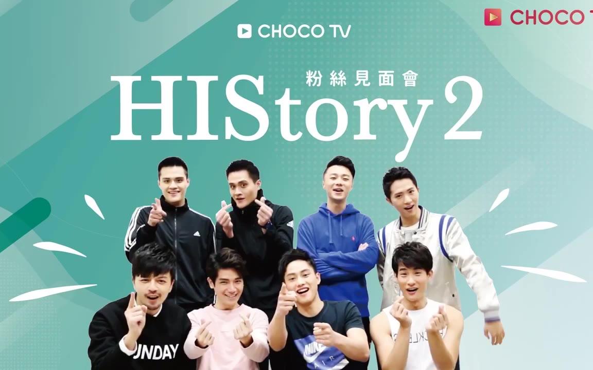 [图]【History2_是非_越界】180414见面会 ChocoTV FB直播（只播了22分钟）