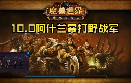 【魔兽世界】12.9阿什兰暴打野战军网络游戏热门视频