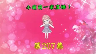 Download Video: 第207集｜小萌萌一家直播！