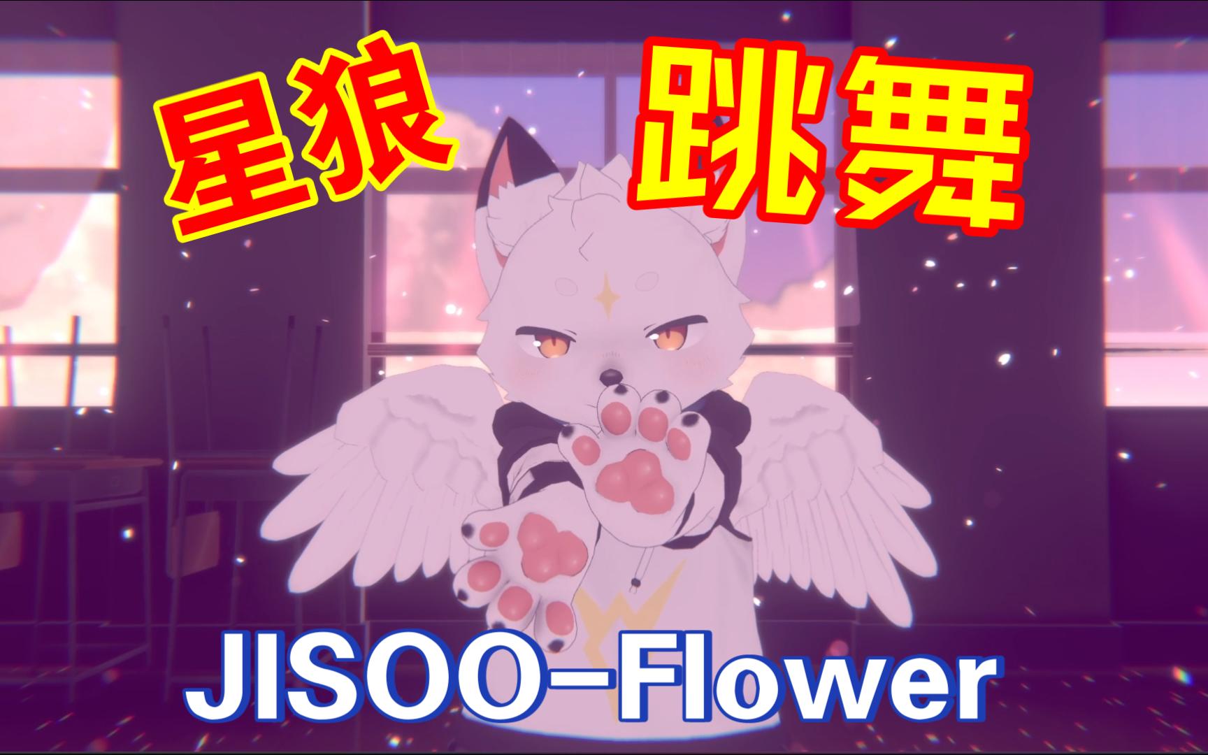 [图]如果有一天我也能跳JISOO-Flower