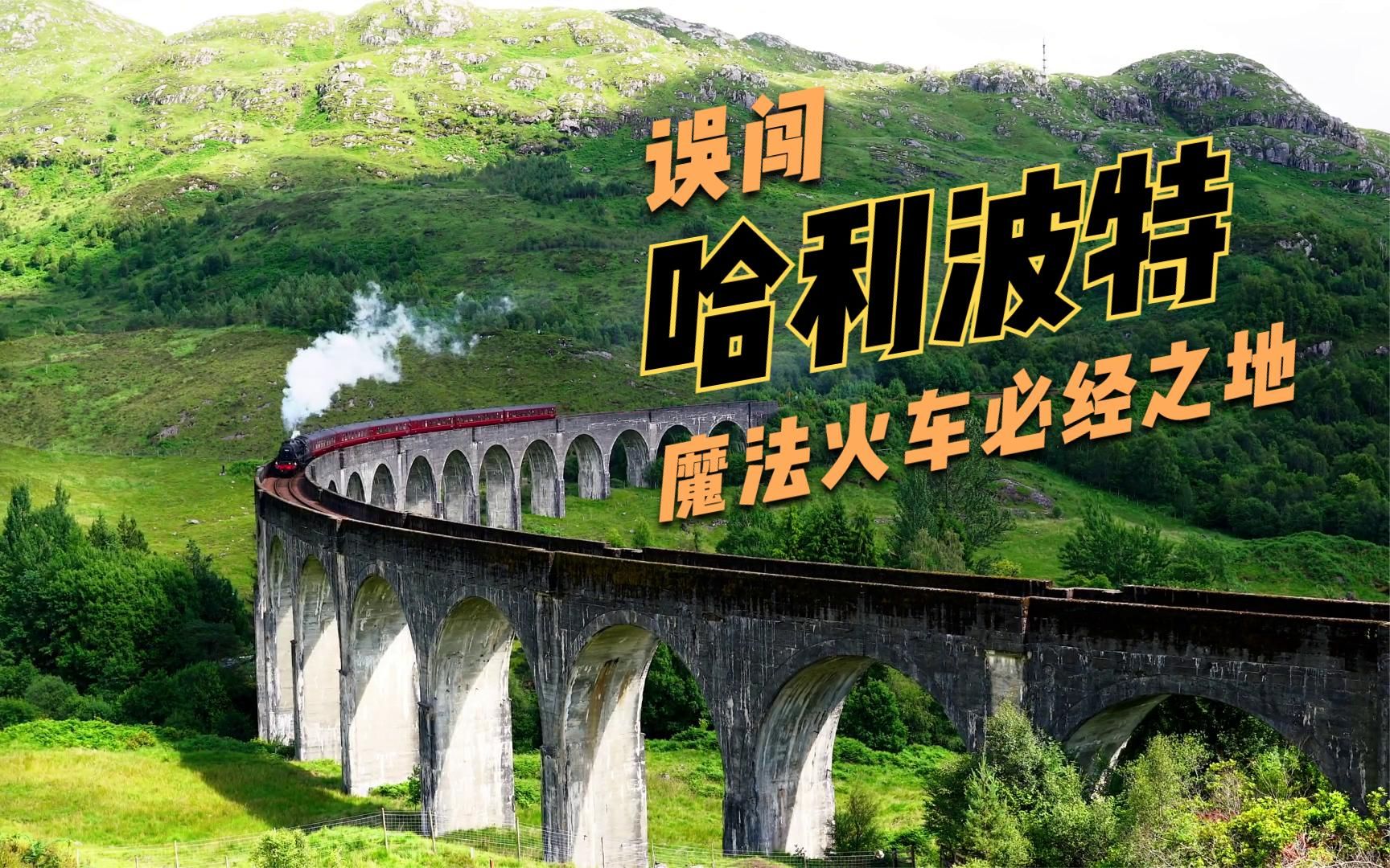 我们真的开房车到了这里哈利波特魔法火车从眼前经过