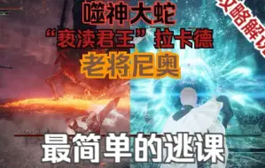 Download Video: 【艾尔登法环】噬神大蛇，老将尼奥，简单逃课