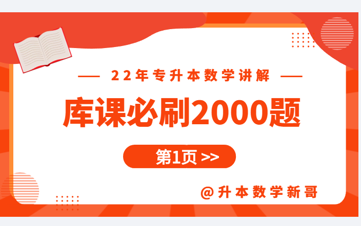 [图]第1页讲解【22年库课必刷2000题】【专升本数学】