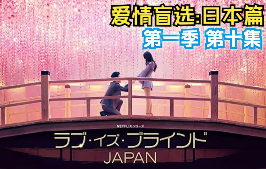 [图][日综][中日双语字幕] 爱情盲选:日本篇 第一季E10 (1) Love Is Blind Japan Season 1 (1080P超清)