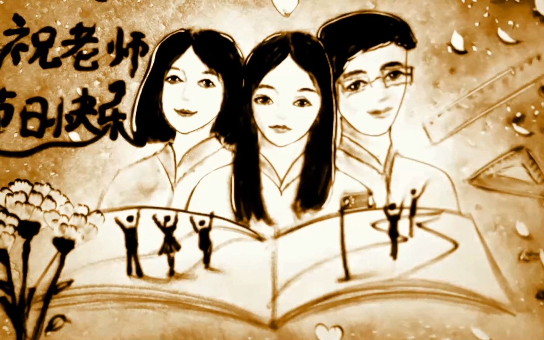 沙画天下 五十五号画师 教师节沙画