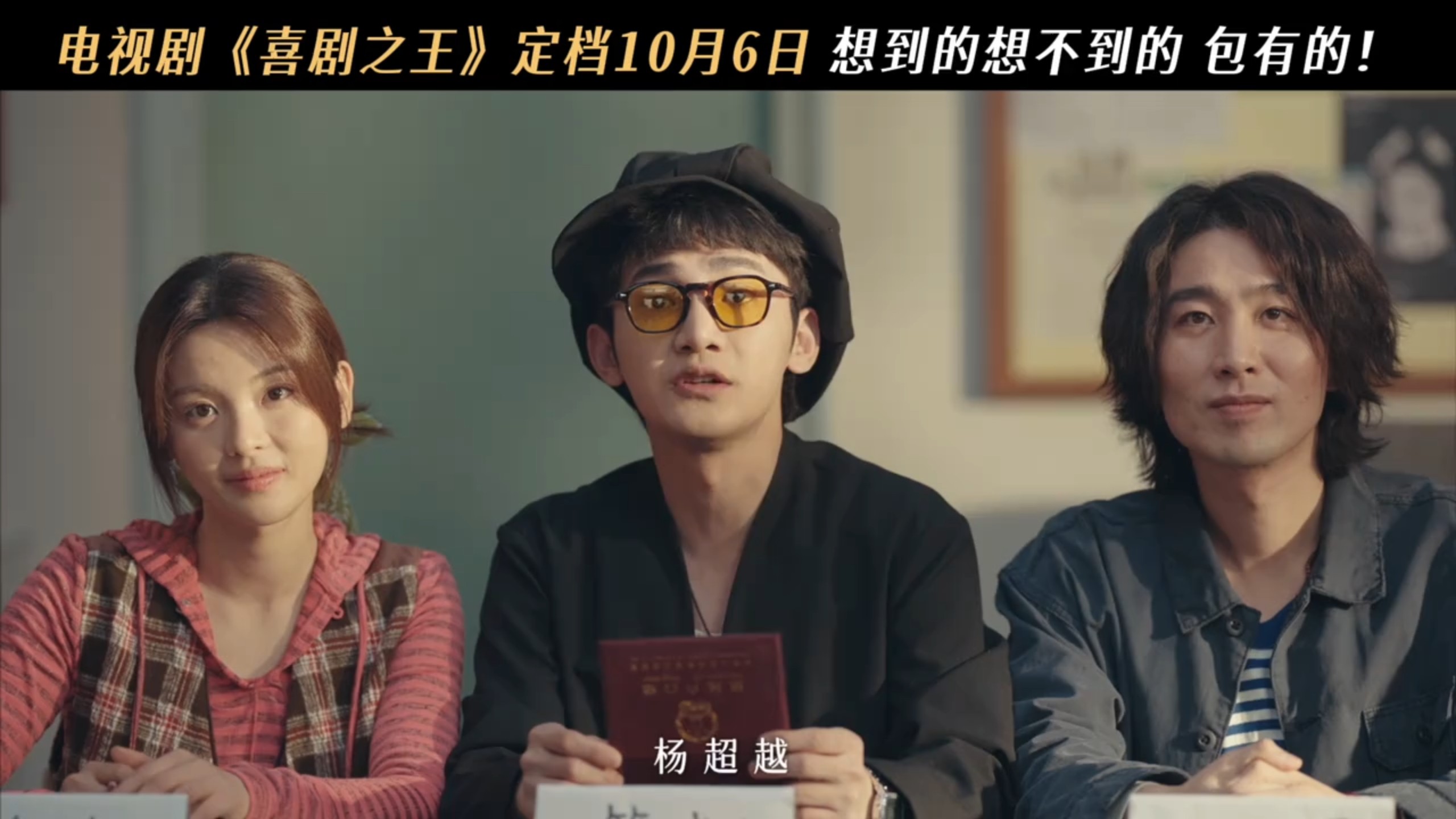 杨超越《喜剧之王》定档10.6，预告太搞笑！期待沙浦村的珍给我们带来欢乐