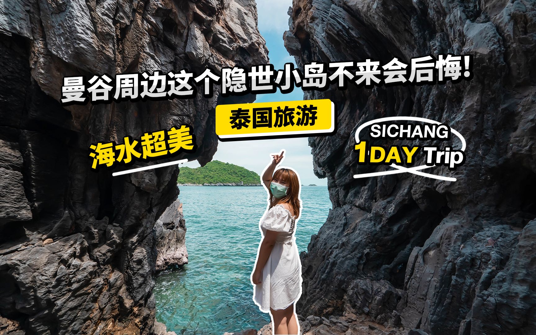 曼谷周边的这个小岛99%的人都没来过!!风景好人又少!一日游超完整攻略~哔哩哔哩bilibili