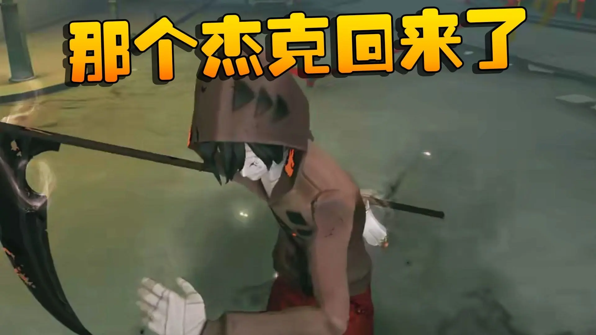 第四关!杰克!那个杰克回来了_游戏热门视频