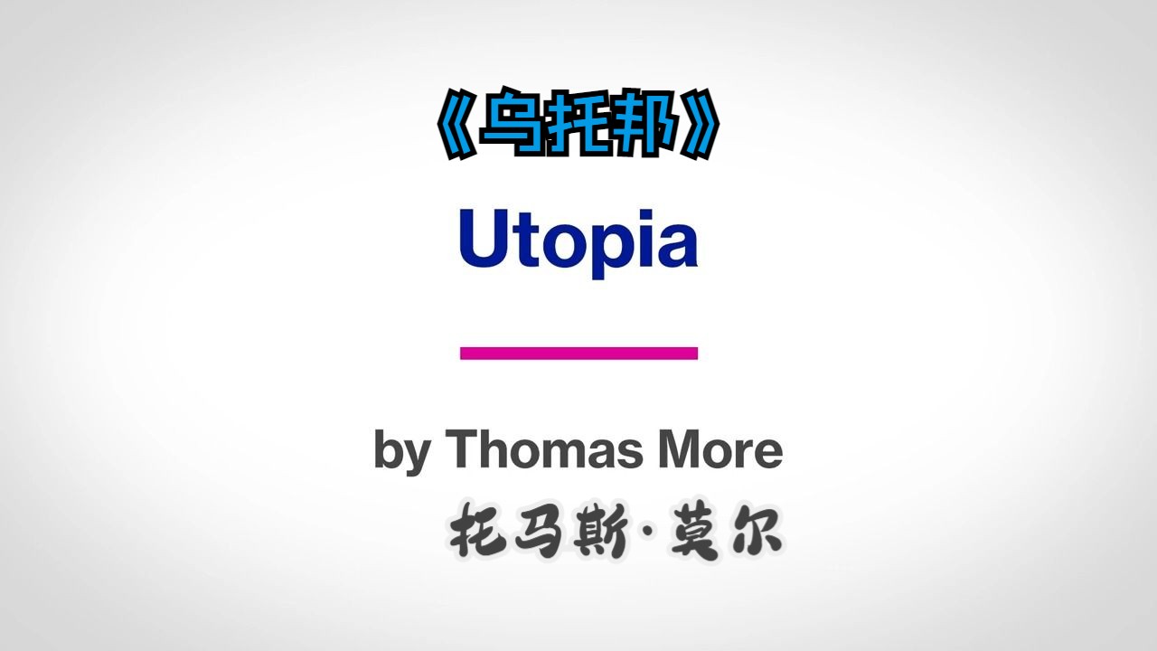 【中英】英国文学[分析]乌托邦托马斯ⷮŠ莫尔丨Utopia  Thomas More : Summary & Analysis 总结分析哔哩哔哩bilibili