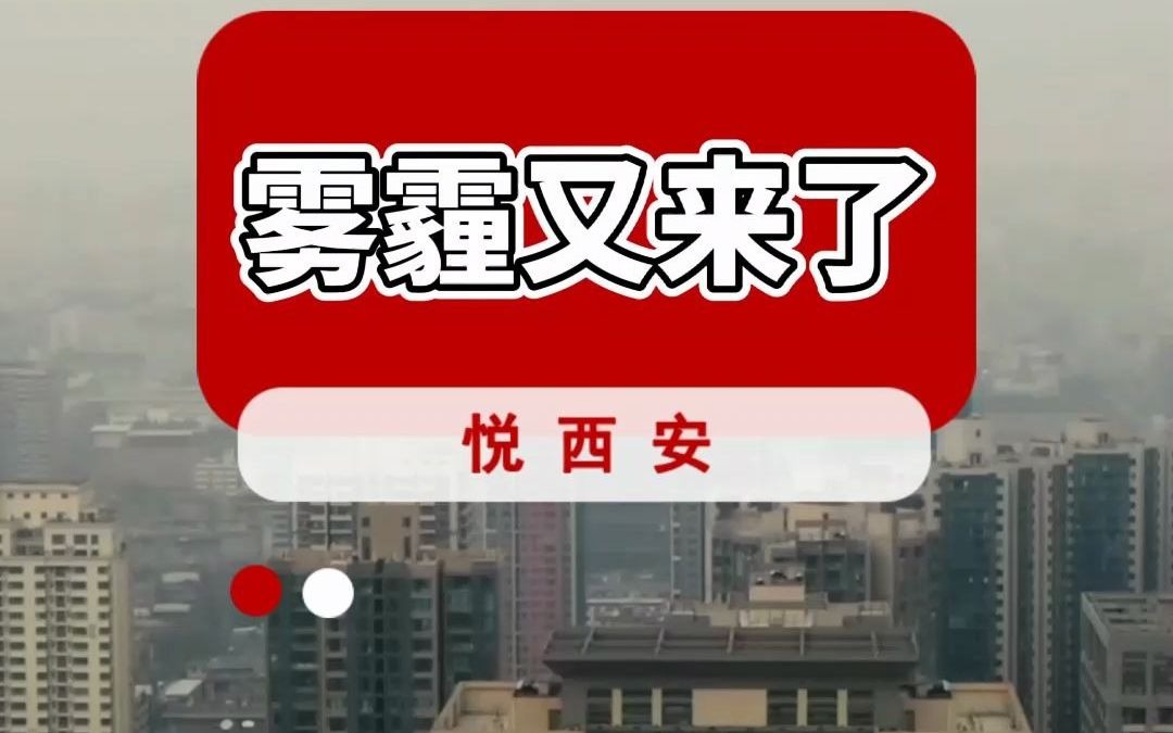 对于西安的霾,你习惯了吗?哔哩哔哩bilibili