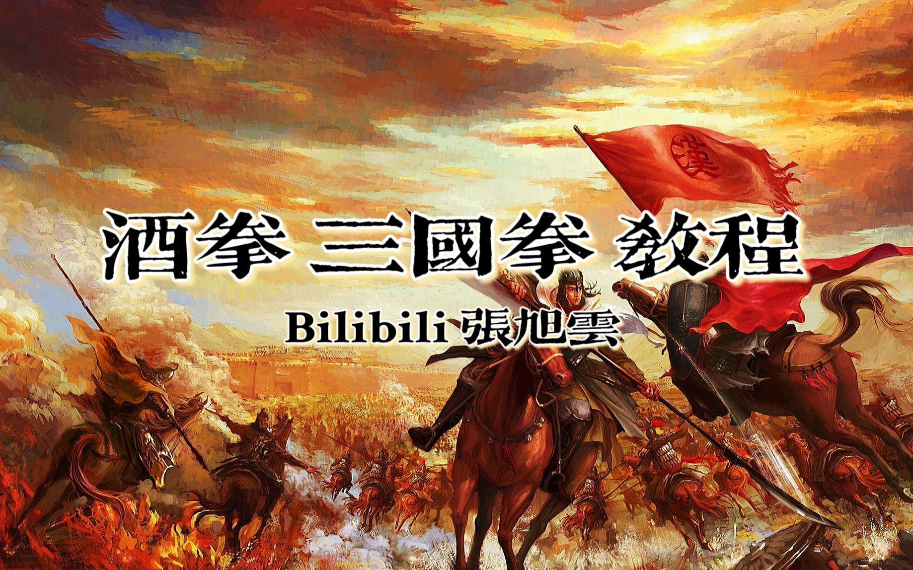 揭秘成都酒拳《三国拳》:手把手教 详细科普!哔哩哔哩bilibili