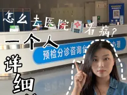 Download Video: 女生独立生活篇之一个人去看病详细流程