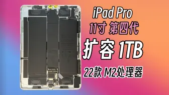 Download Video: ipad pro 11寸四代扩容1TB！M2处理器