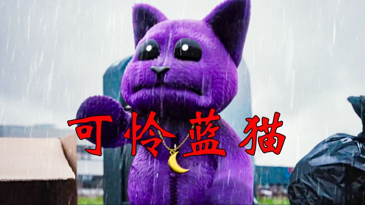 小男孩的宠物被父亲无情的抛弃后,蓝猫很快就发生了黑化