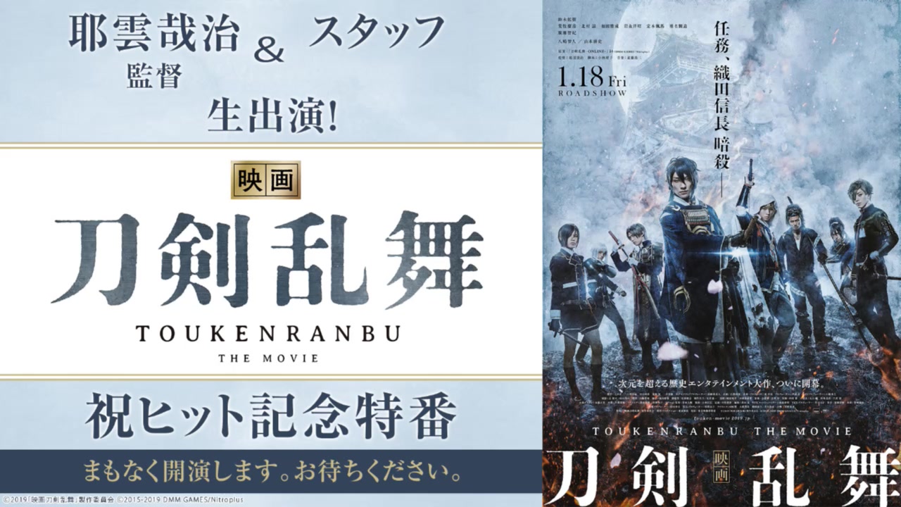 耶云哉治监督&スタッフ生出演「映画刀剣乱舞」祝ヒット记念特番哔哩哔哩bilibili