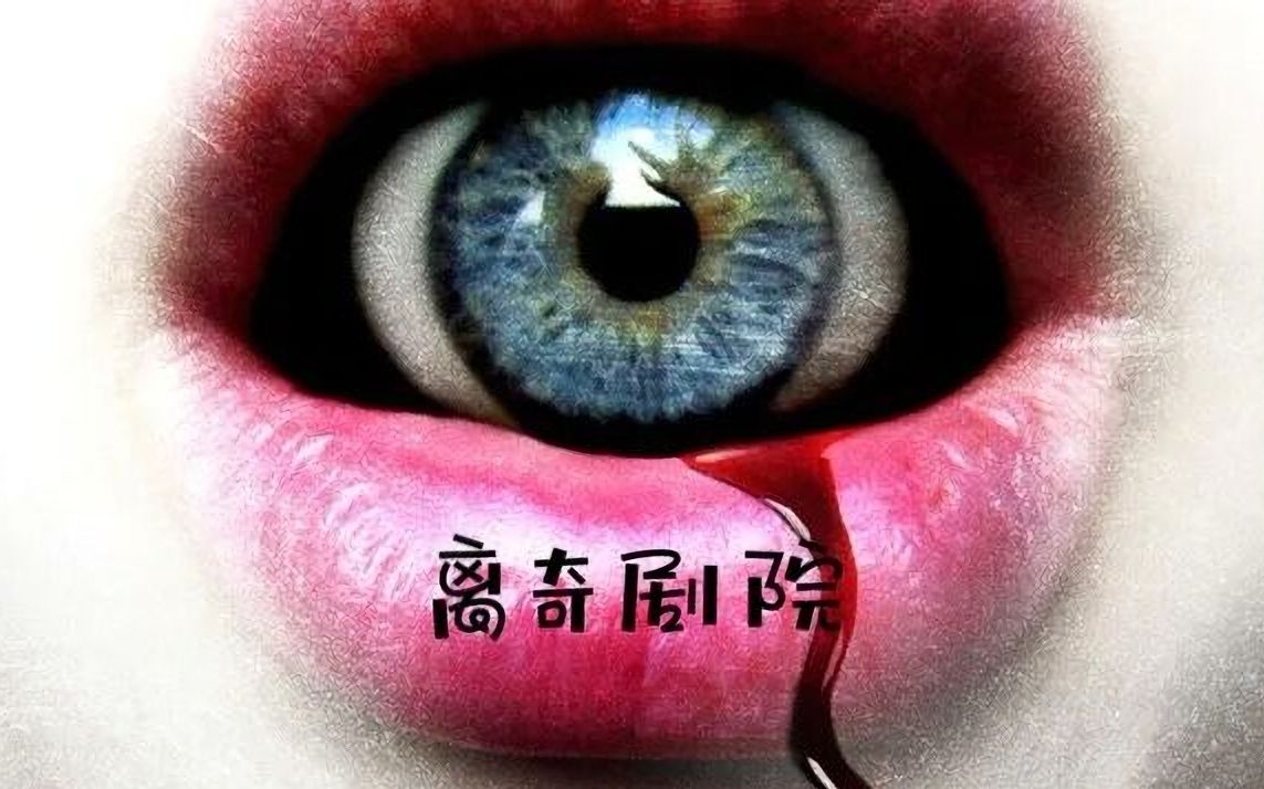 M的午夜场:周五夜故事之《离奇剧院》,剧情解说~哔哩哔哩bilibili