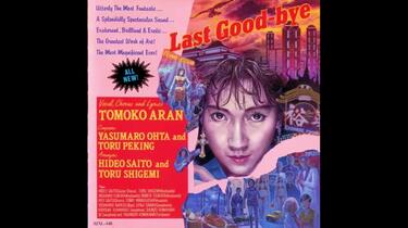 亜蘭知子Tomoko Aran - Last Good-bye_哔哩哔哩_bilibili