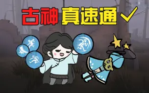 Télécharger la video: 古董商速通第五人格