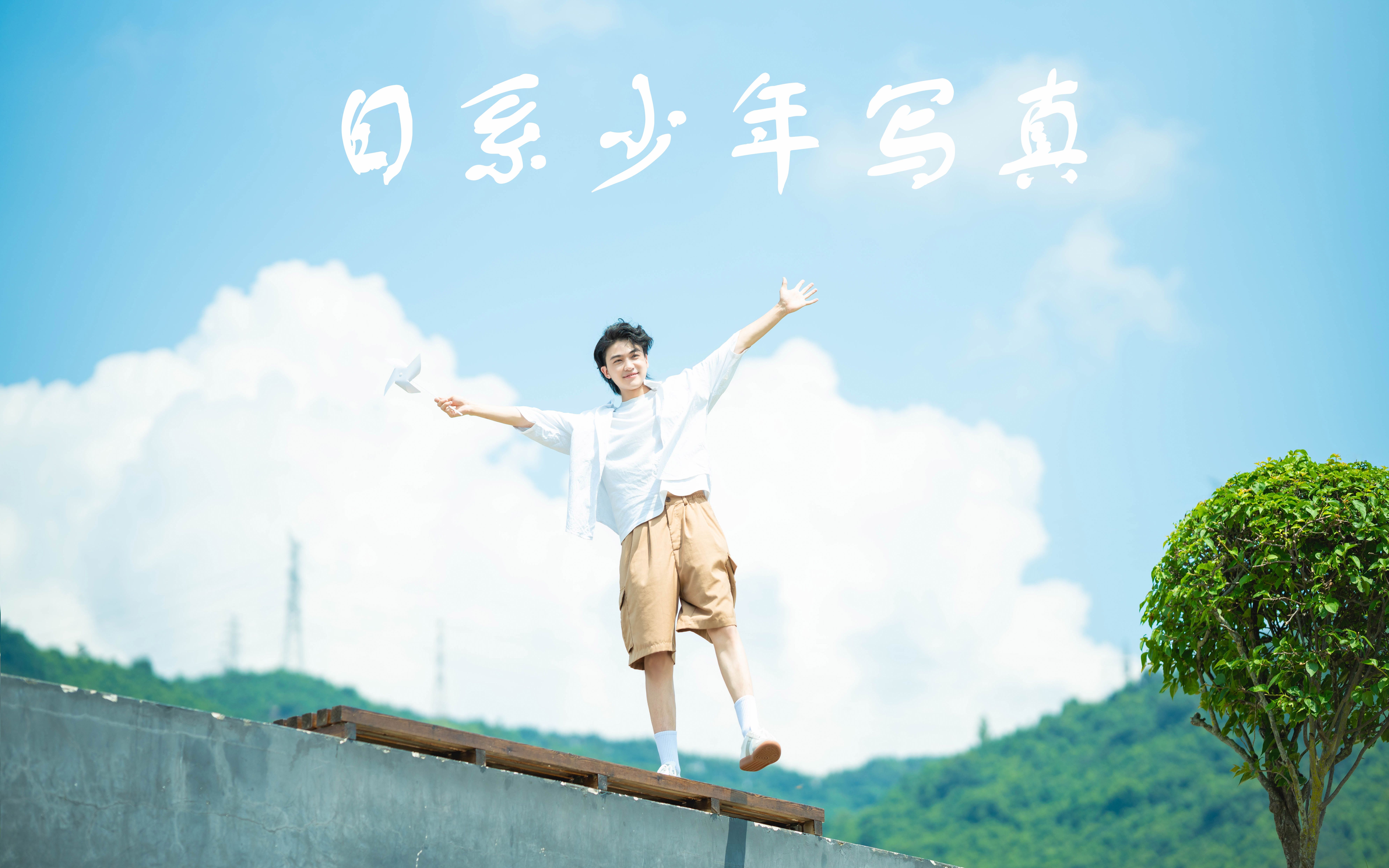 日系少年感写真仿滨田英明色调男生夏天拍照姿势参考