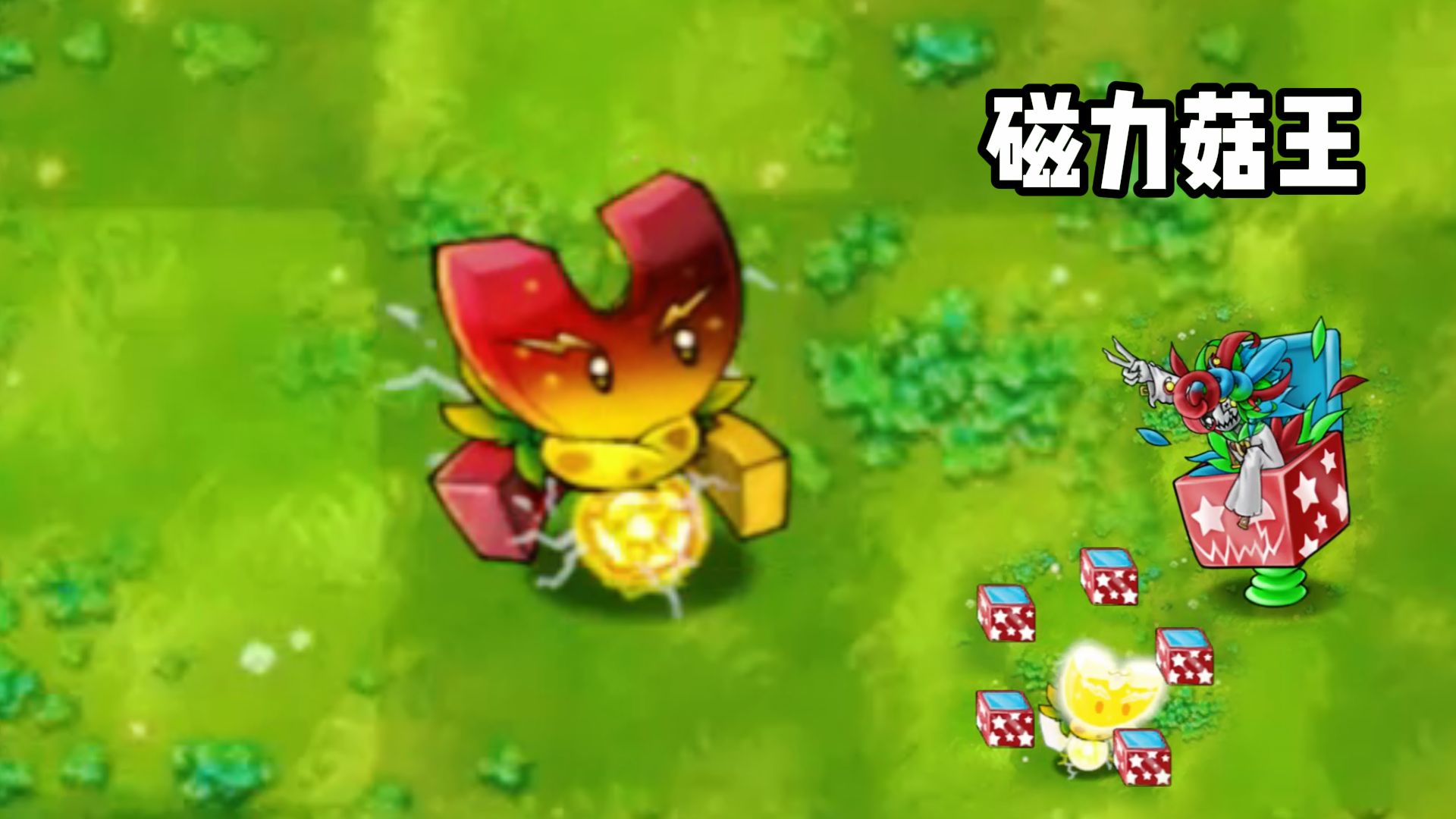 植物大战僵尸:融合新植物《磁力菇王》吸来的铁器当武器使呀!🤩