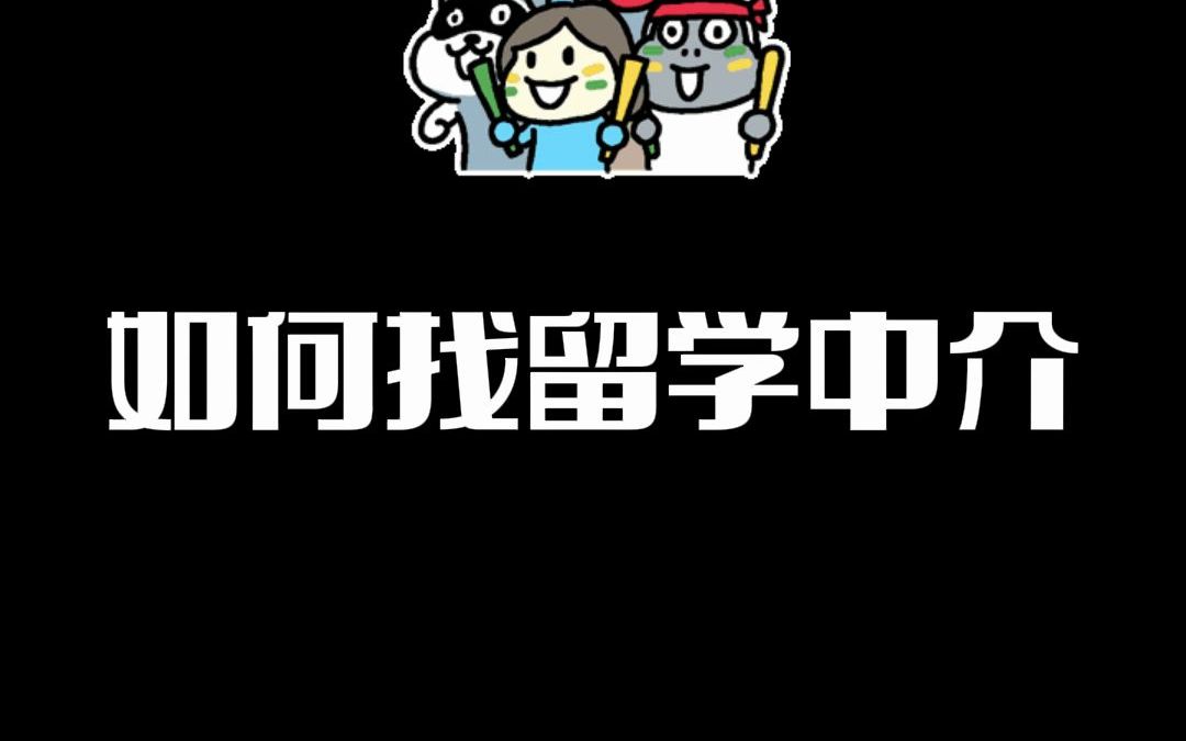 总听留学中介坑,到底怎么选中介呢?明白真实需求比选中介更重要哔哩哔哩bilibili