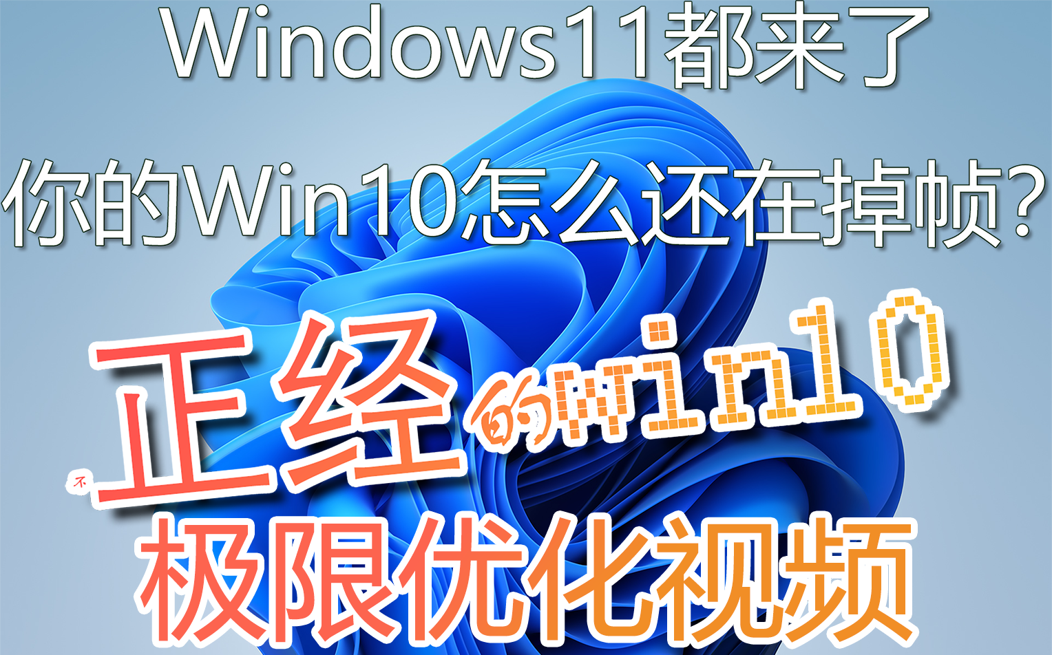 [图]轻松几步让你的Win10告别游戏掉帧&系统卡顿！【不咕正业/干货教程】