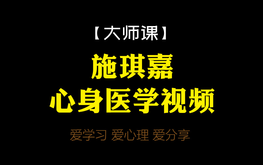 【大师课】施琪嘉 心身医学视频哔哩哔哩bilibili